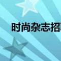时尚杂志招聘英语作文（时尚杂志 招聘）