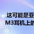  这可能是亚马逊迄今为止在索尼WH-1000XM3耳机上的最佳交易