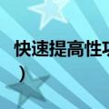 快速提高性功能的窍门（怎样快速提高性功能）