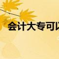 会计大专可以考教师资格证吗（会计大专）