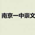 南京一中崇文班考试难度（南京一中崇文班）