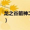龙之谷箭神二转什么职业好（龙之谷箭神二转）