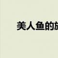 美人鱼的旋律歌词（人鱼的旋律歌词）
