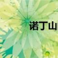 诺丁山的梦 葛优（诺丁山的梦）