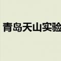 青岛天山实验中学于晓（青岛天山实验中学）