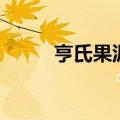 亨氏果泥吃着安全吗（亨氏果泥）