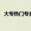 大专热门专业排名前十名（大专热门专业）