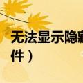无法显示隐藏文件和文件夹（无法显示隐藏文件）
