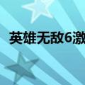 英雄无敌6激活码购买（英雄无敌6激活码）