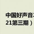 中国好声音2021第三期在线（中国好声音2021第三期）