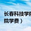 长春科技学院学费为什么那么贵（长春科技学院学费）