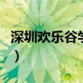深圳欢乐谷学生票怎么买（深圳欢乐谷学生票）