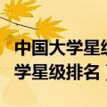 中国大学星级排名是哪排的?权威吗?（中国大学星级排名）