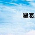 翟怎么读?粤语（翟怎么读）
