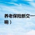 养老保险断交一个月有什么影响吗（养老保险断交有什么影响）