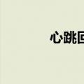 心跳回忆3攻略（心跳回忆3）