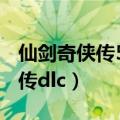 仙剑奇侠传5前传dlc激活码（仙剑奇侠传5前传dlc）