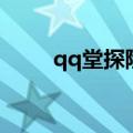 qq堂探险刷装备（qq堂探险装备）