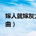 嫁人就嫁灰太狼歌曲MV（嫁人就嫁灰太狼歌曲）