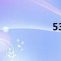 53优酒名单表（53y）