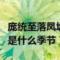 庞统至落凤坡是什么季节三国（庞统至落凤坡是什么季节）