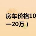 房车价格10万一20万依维柯（房车价格10万一20万）