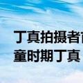 丁真拍摄者首谈感受（摄影师9年前曾拍下孩童时期丁真）