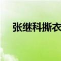 张继科撕衣服是哪一年（张继科撕衣服）