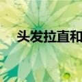 头发拉直和蛋白矫正的区别（头发拉直）