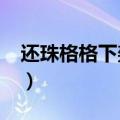 还珠格格下架了吗?（还珠格格为什么下架了）