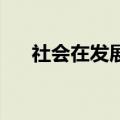 社会在发展,时代在进步（社会在发展）