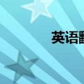英语翻译器（中英语翻译器）