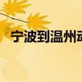 宁波到温州动车时刻表查询（宁波到温州）