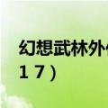 幻想武林外传1.7正式版攻略（幻想武林外传1 7）
