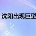 沈阳出现巨型光柱知乎（沈阳出现巨型光柱）