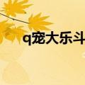 q宠大乐斗兴趣部落（q宠大乐斗答题）