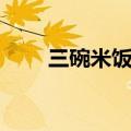 三碗米饭实验方法（三碗米饭实验）