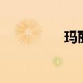 玛丽卡玛格（玛卡丽人）