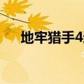 地牢猎手4通关攻略（地牢猎手4 宝石）