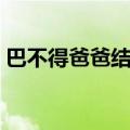 巴不得爸爸结局什么意思（巴不得爸爸结局）