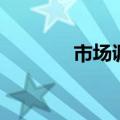 市场调查（如何做市场调查）