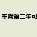 车险第二年可以打几折（车险第二年打几折）