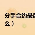 分手合约最后在一起了吗（分手合约结局是什么）