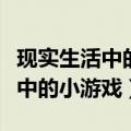 现实生活中的小游戏有哪些两个人（现实生活中的小游戏）