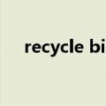 recycle bin是什么意思（recycle bin）
