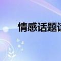 情感话题话人生情感（其他情感话题）
