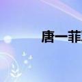 唐一菲军装照（唐一菲 男人装）