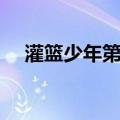 灌篮少年第三部小说（灌篮少年第三部）