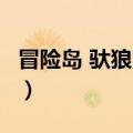 冒险岛 驮狼雪人 刷新时间（冒险岛 驮狼雪人）