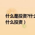 什么是投资?什么是证券投资?种类有哪些?（证券投资属于什么投资）